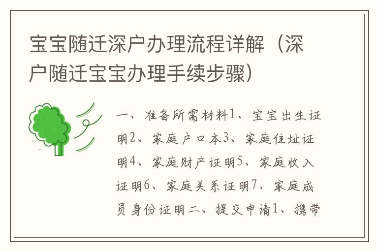 寶寶隨遷深戶(hù)辦理流程詳解（深戶(hù)隨遷寶寶辦理手續(xù)步驟）