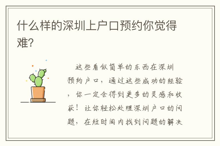 什么樣的深圳上戶口預約你覺得難？