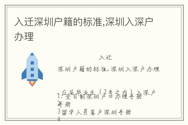 入遷深圳戶籍的標(biāo)準(zhǔn),深圳入深戶辦理