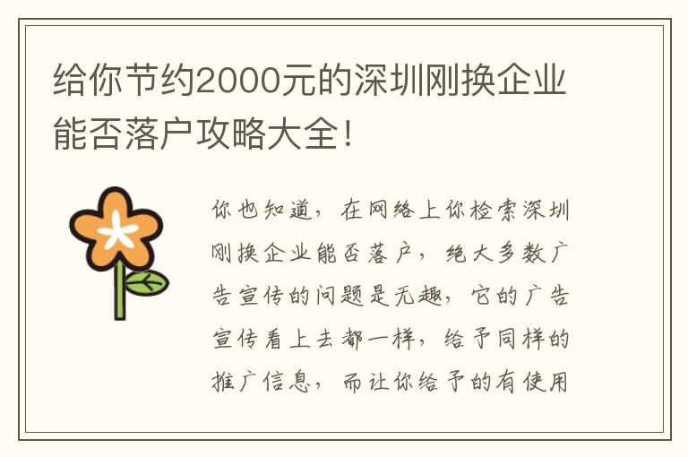 給你節(jié)約2000元的深圳剛換企業(yè)能否落戶攻略大全！