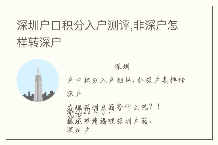 深圳戶口積分入戶測(cè)評(píng),非深戶怎樣轉(zhuǎn)深戶