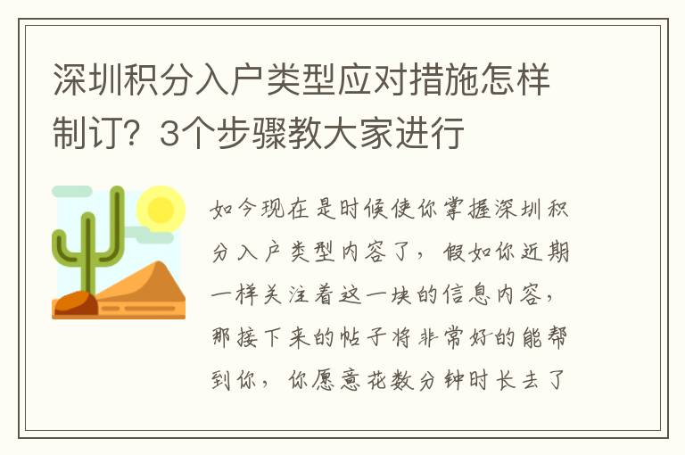 深圳積分入戶類型應(yīng)對措施怎樣制訂？3個步驟教大家進(jìn)行