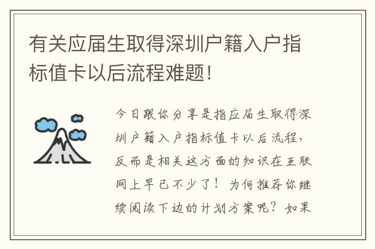 有關應屆生取得深圳戶籍入戶指標值卡以后流程難題！