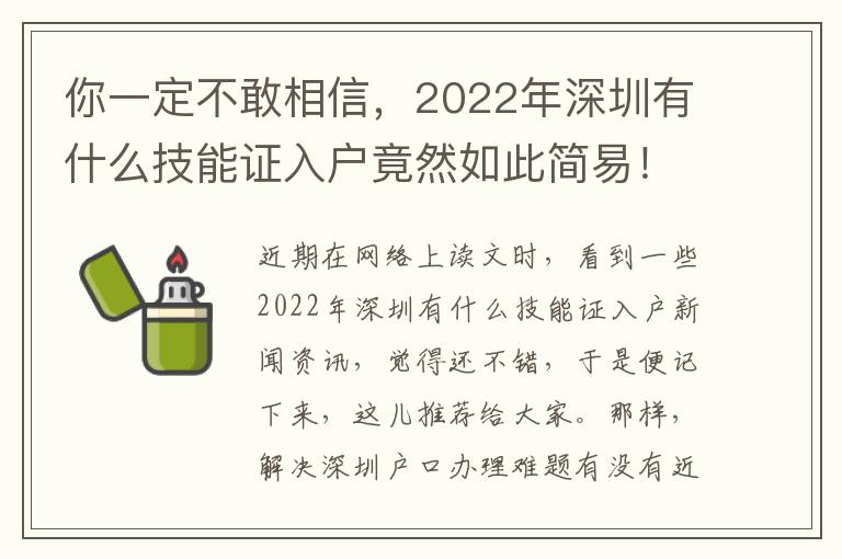 你一定不敢相信，2022年深圳有什么技能證入戶竟然如此簡(jiǎn)易！