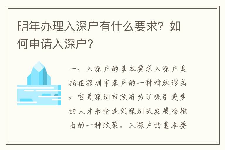 明年辦理入深戶有什么要求？如何申請入深戶？