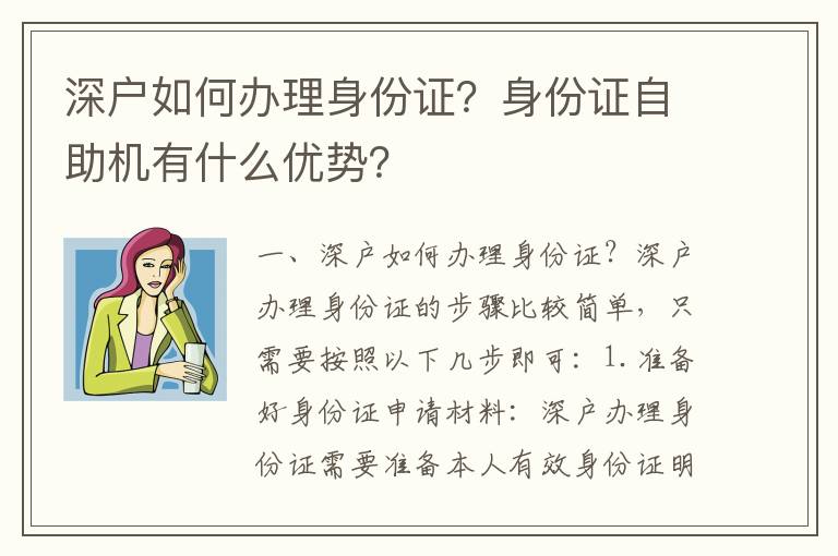 深戶如何辦理身份證？身份證自助機有什么優(yōu)勢？
