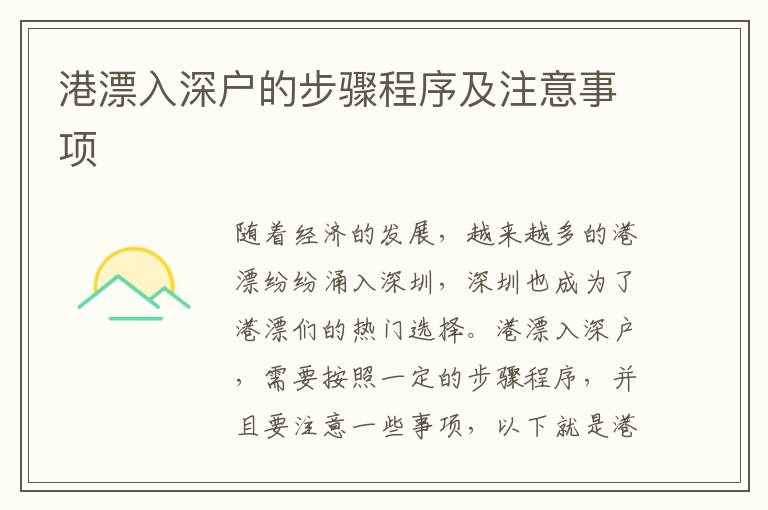 港漂入深戶(hù)的步驟程序及注意事項(xiàng)