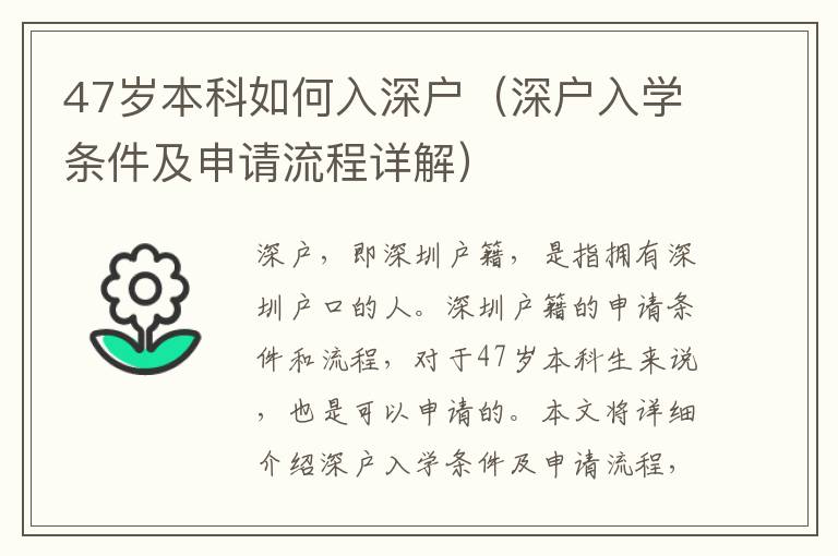 47歲本科如何入深戶（深戶入學(xué)條件及申請(qǐng)流程詳解）