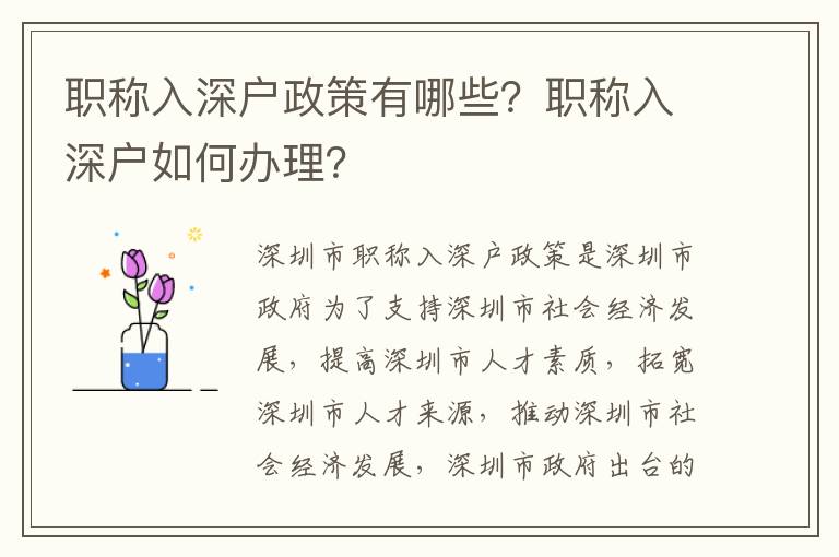 職稱入深戶政策有哪些？職稱入深戶如何辦理？