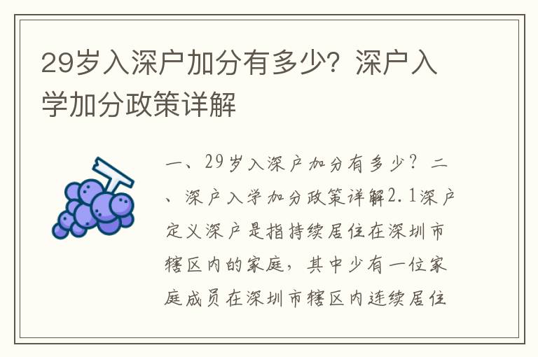 29歲入深戶加分有多少？深戶入學(xué)加分政策詳解