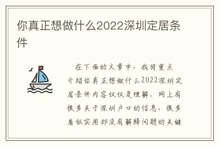你真正想做什么2022深圳定居條件