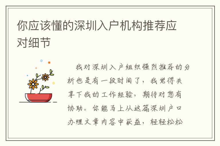 你應(yīng)該懂的深圳入戶(hù)機(jī)構(gòu)推薦應(yīng)對(duì)細(xì)節(jié)