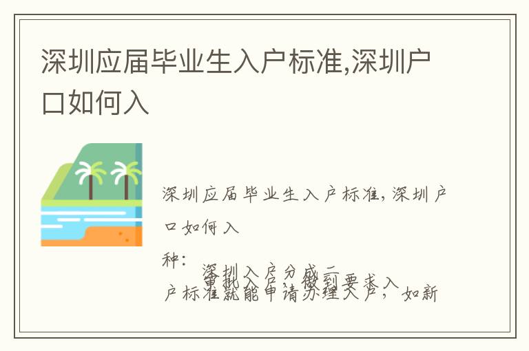 深圳應(yīng)屆畢業(yè)生入戶標準,深圳戶口如何入