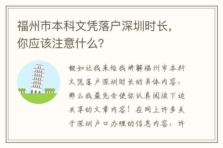 福州市本科文憑落戶深圳時長，你應(yīng)該注意什么？