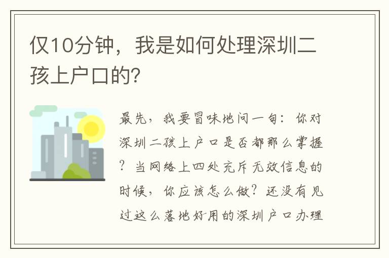 僅10分鐘，我是如何處理深圳二孩上戶(hù)口的？