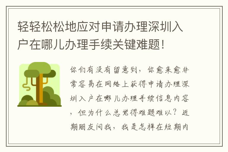 輕輕松松地應(yīng)對申請辦理深圳入戶在哪兒辦理手續(xù)關(guān)鍵難題！