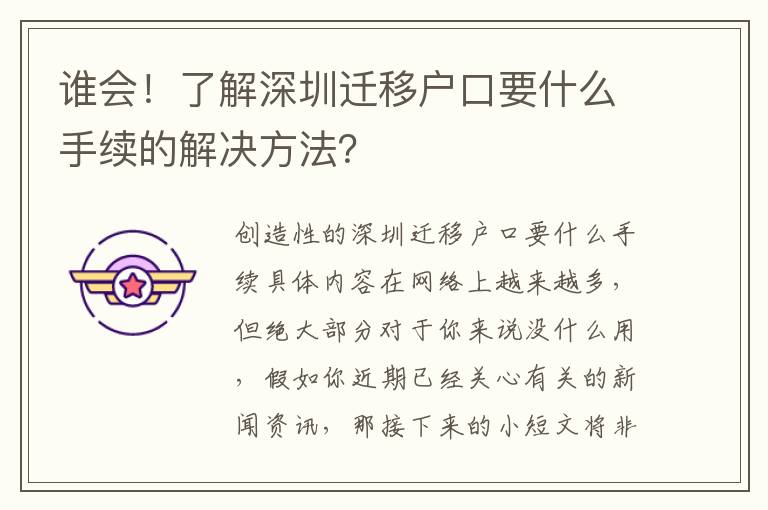 誰(shuí)會(huì)！了解深圳遷移戶口要什么手續(xù)的解決方法？