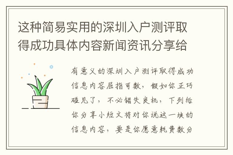 這種簡易實用的深圳入戶測評取得成功具體內(nèi)容新聞資訊分享給大家