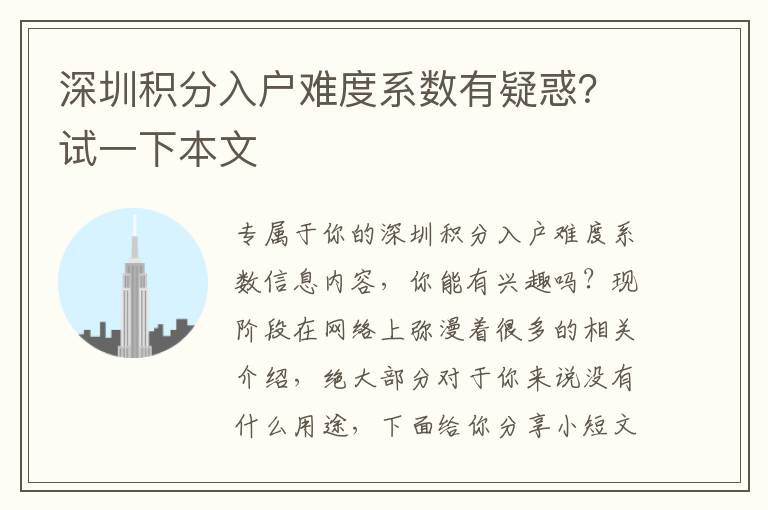 深圳積分入戶難度系數(shù)有疑惑？試一下本文
