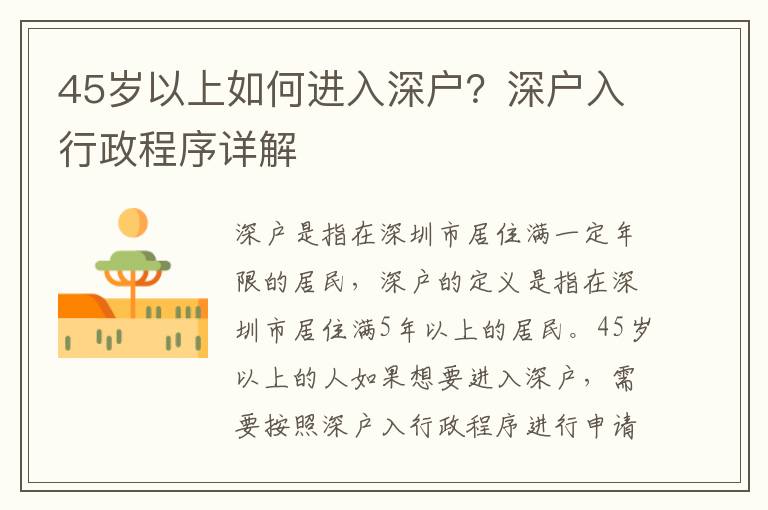 45歲以上如何進(jìn)入深戶？深戶入行政程序詳解