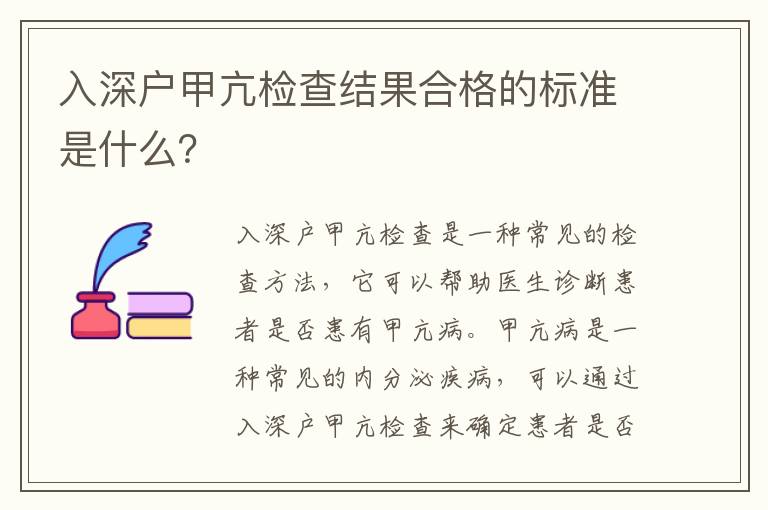 入深戶甲亢檢查結(jié)果合格的標(biāo)準(zhǔn)是什么？