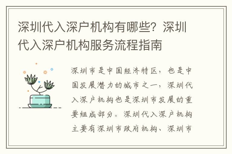 深圳代入深戶機構有哪些？深圳代入深戶機構服務流程指南