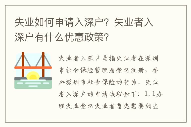 失業(yè)如何申請入深戶？失業(yè)者入深戶有什么優(yōu)惠政策？