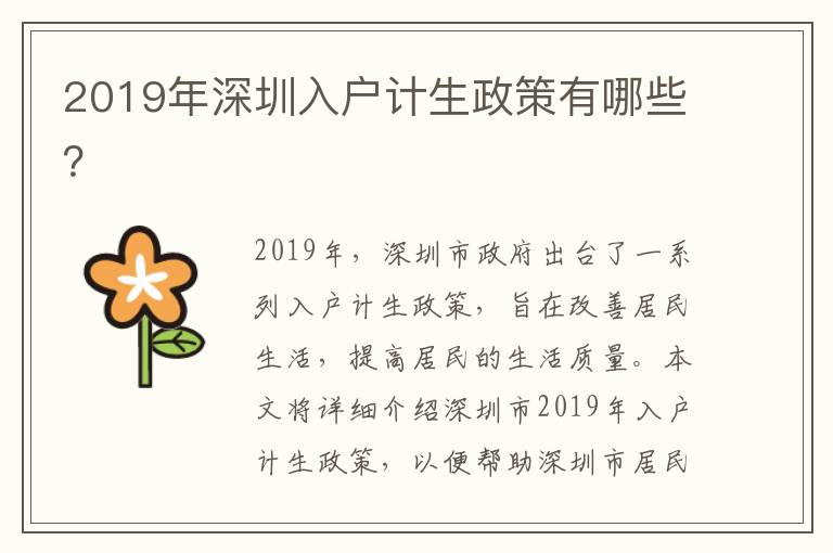 2019年深圳入戶計(jì)生政策有哪些？