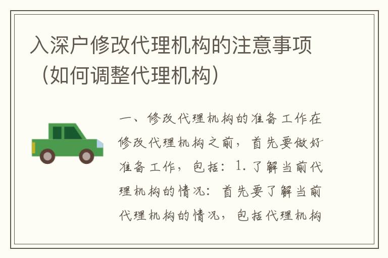 入深戶修改代理機(jī)構(gòu)的注意事項（如何調(diào)整代理機(jī)構(gòu)）