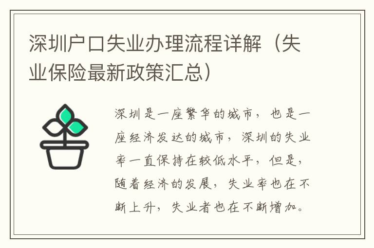 深圳戶口失業(yè)辦理流程詳解（失業(yè)保險最新政策匯總）