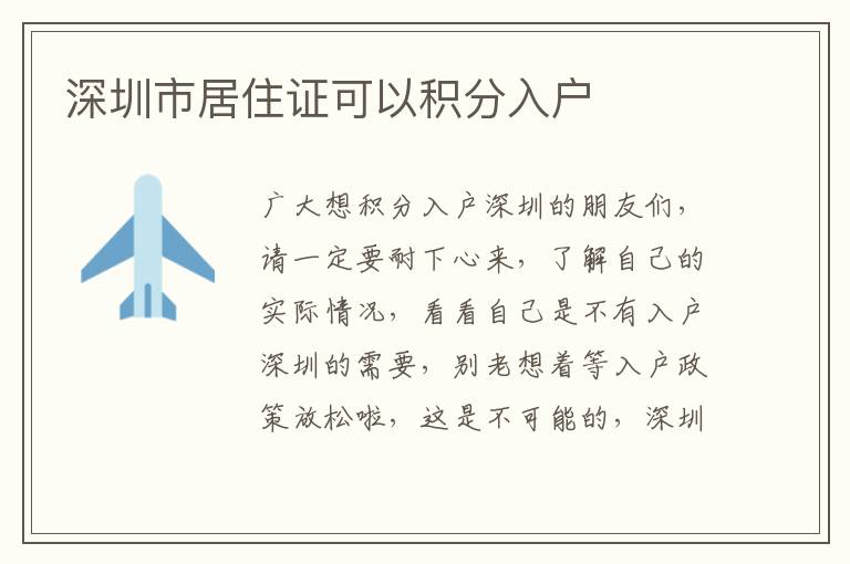 深圳市居住證可以積分入戶
