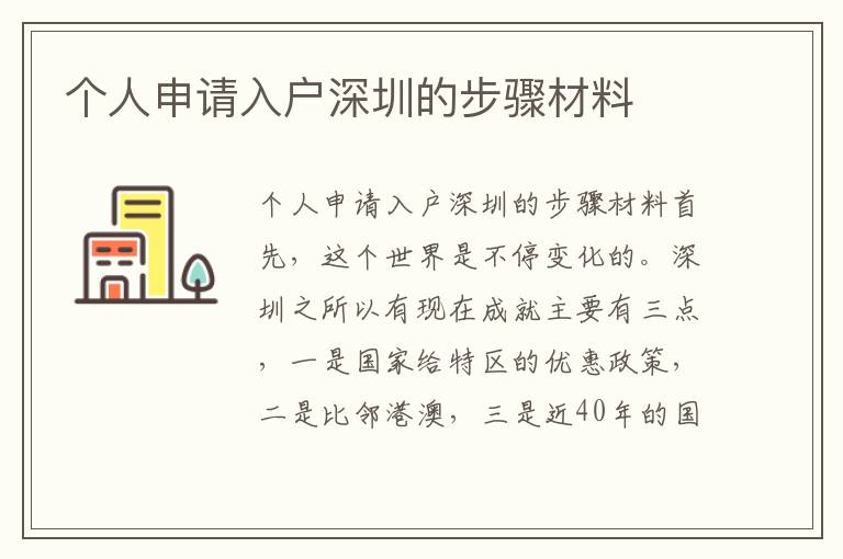 個(gè)人申請(qǐng)入戶深圳的步驟材料