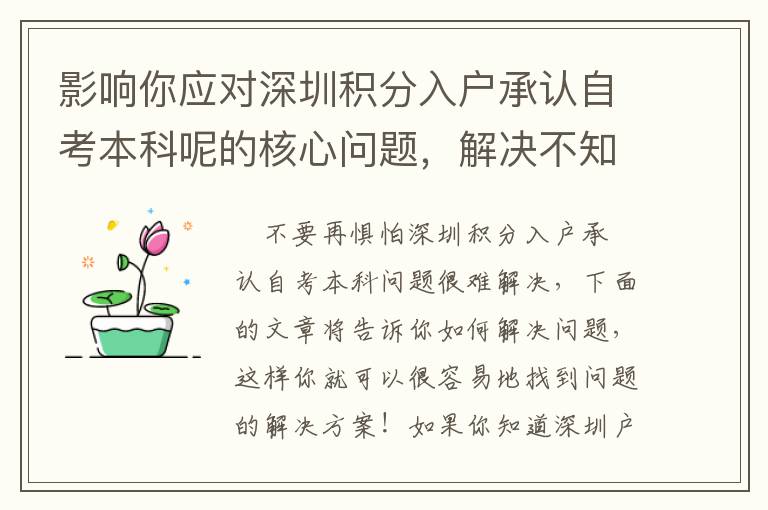 影響你應(yīng)對(duì)深圳積分入戶承認(rèn)自考本科呢的核心問題，解決不知道如何入手的方法！