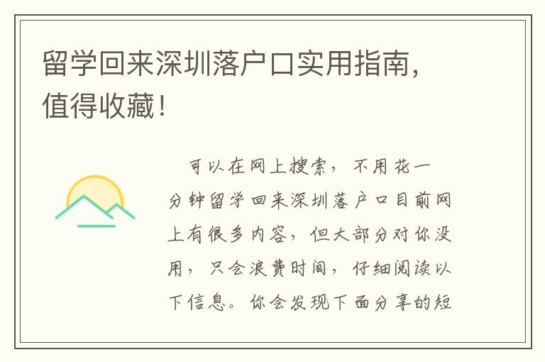 留學回來深圳落戶口實用指南，值得收藏！