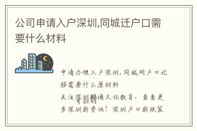 公司申請(qǐng)入戶深圳,同城遷戶口需要什么材料