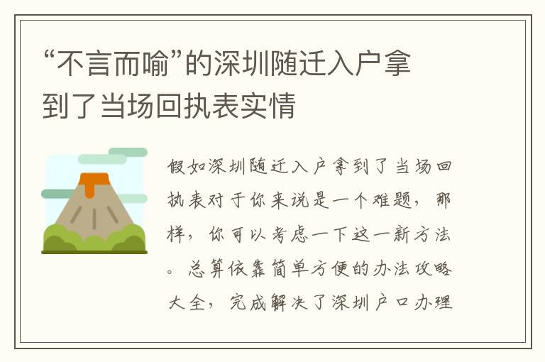 “不言而喻”的深圳隨遷入戶拿到了當(dāng)場(chǎng)回執(zhí)表實(shí)情