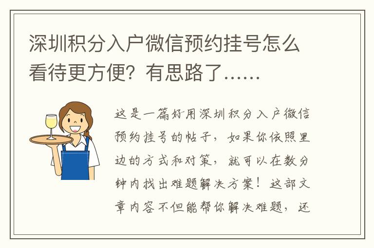 深圳積分入戶微信預(yù)約掛號(hào)怎么看待更方便？有思路了……