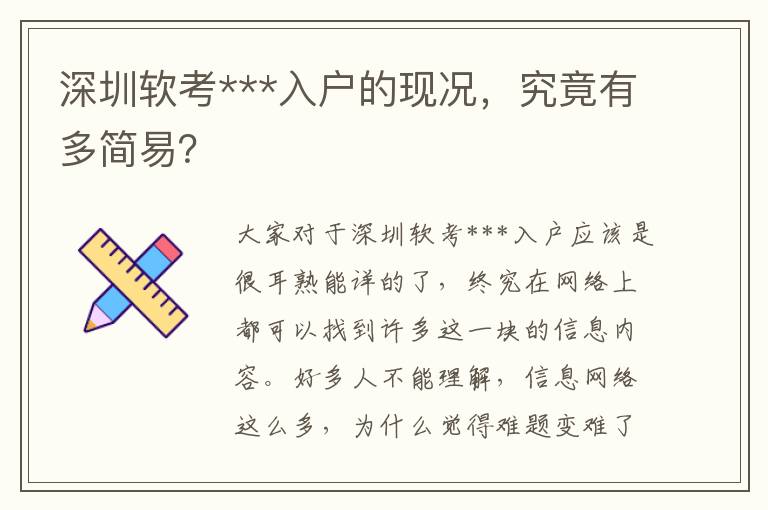 深圳軟考***入戶的現(xiàn)況，究竟有多簡(jiǎn)易？