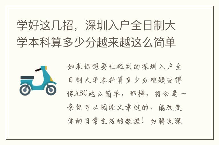 學(xué)好這幾招，深圳入戶(hù)全日制大學(xué)本科算多少分越來(lái)越這么簡(jiǎn)單！