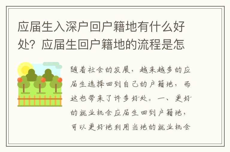 應(yīng)屆生入深戶回戶籍地有什么好處？應(yīng)屆生回戶籍地的流程是怎樣的？