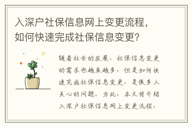 入深戶社保信息網(wǎng)上變更流程，如何快速完成社保信息變更？