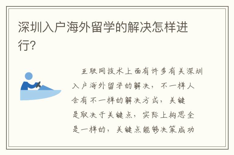 深圳入戶海外留學的解決怎樣進行？