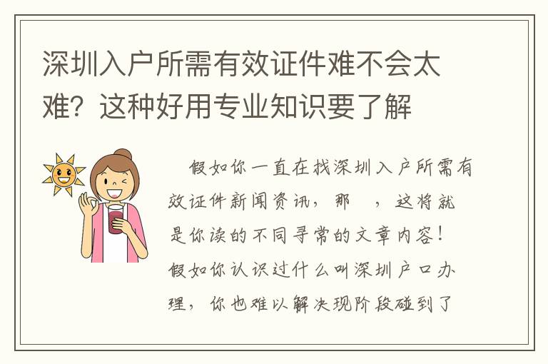 深圳入戶所需有效證件難不會太難？這種好用專業(yè)知識要了解
