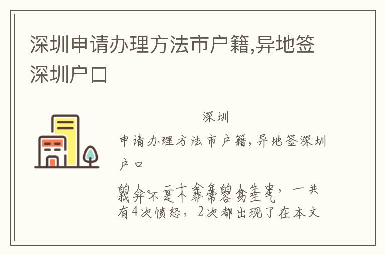 深圳申請(qǐng)辦理方法市戶籍,異地簽深圳戶口