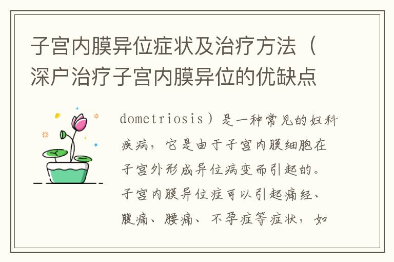 子宮內(nèi)膜異位癥狀及治療方法（深戶治療子宮內(nèi)膜異位的優(yōu)缺點）