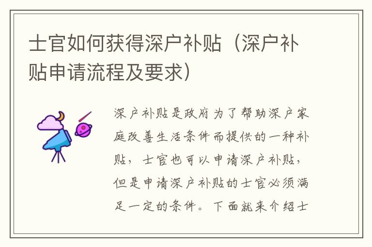 士官如何獲得深戶補(bǔ)貼（深戶補(bǔ)貼申請流程及要求）