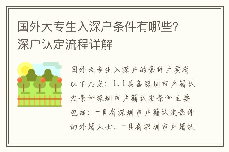 國外大專生入深戶條件有哪些？深戶認(rèn)定流程詳解