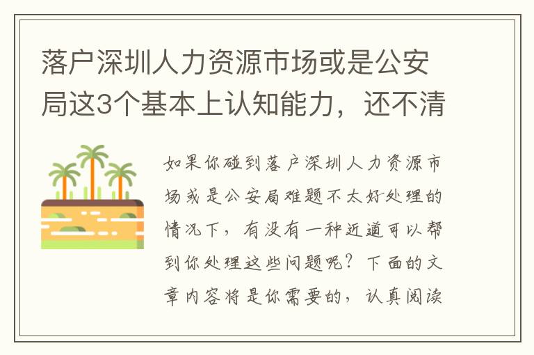 落戶深圳人力資源市場或是公安局這3個基本上認知能力，還不清晰得話小心被坑！