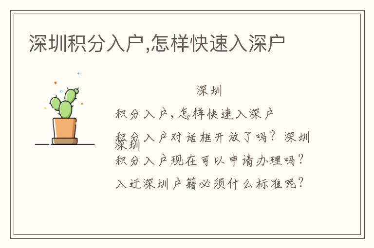 深圳積分入戶(hù),怎樣快速入深戶(hù)