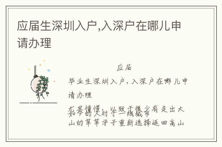 應(yīng)屆生深圳入戶,入深戶在哪兒申請(qǐng)辦理